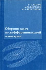 Задачи по курсу дифференциальной геометрии и топологии ISBN 5-94057-207-3