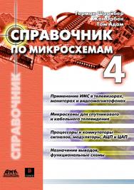 Справочник по микросхемам для телевизоров, мониторов, видеомагнитофонов, спутникового и кабельного телевидения ISBN 5-94074-023-5