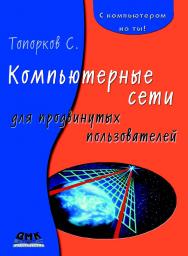 Компьютерные сети для продвинутых пользователей ISBN 5-94074-093-6