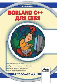 Borland C++ для себя ISBN 5-94074-094-4