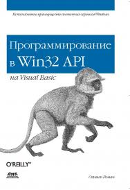 Программирование в Win32 API на Visual Basic ISBN 5-94074-102-9