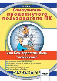 Самоучитель ппродвинутого пользователя ПК или Как перестать быть «чайником» ISBN 5-94074-147-9