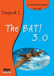 The Bat! 3.0 ISBN 5-94074-149-5