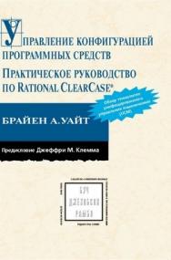 Управление конфигурацией программных средств. Практическое руководство по Rational  ClearCase® ISBN 5-94074-152-5