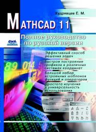 Mathcad 11: Полное руководство по русской версии ISBN 5-94074-175-4