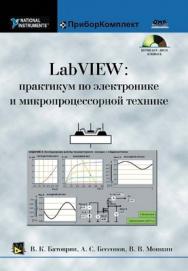 LabVIEW: практикум по электронике и микропроцессорной технике: Учебное пособие для вузов. ISBN 5-94074-204-1