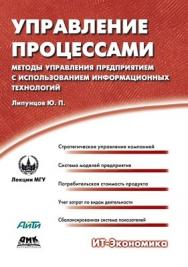 Управление процессами. Методы управления предприятием с использованием информационных технологий. ISBN 5-94074-209-2