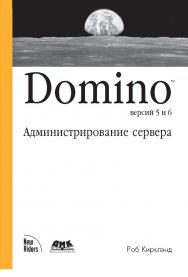 Domino 5 & 6. Администрирование сервера ISBN 5-94074-224-6