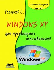 Windows XP для продвинутых пользователей ISBN 5-94074-278-5