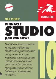 Pinnacle Studio 10 для Windows ISBN 5-94074-302-1