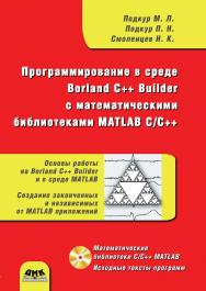 Программирование в среде Borland C++ Builder с математическими библиотеками MATLAB С/С++. ISBN 5-94074-310-2