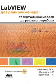 LabVIEW для радиоинженера: от виртуальной модели до реального прибора ISBN 5-94074-346-3