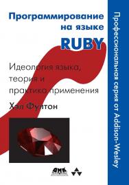 Программирование на языке Ruby ISBN 5-94074-357-9