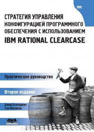 Стратегия управления конфигурацией программного обеспечения с использованием IBM Rational ClearCase ISBN 5-94074-358-7