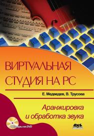 Виртуальная студия на РС: аранжировка и обработка звука ISBN 5-94074-371-4