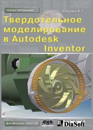 Твердотельное моделирование машиностроительных изделий в Autodesk Inventor ISBN 5-94074-372-2