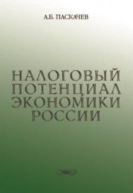 Налоговый потенциал экономики России ISBN 5-94112-002-8