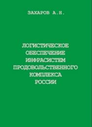 Логистическое обеспечение инфрасистем продовольственного комплекса России ISBN 5-94112-011-7