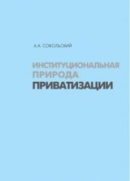 Институциональная природа приватизации ISBN 5-94112-024-9