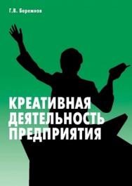 Креативная деятельность предприятия ISBN 5-94112-025-7