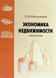 Экономика недвижимости ISBN 5-94112-046-Х