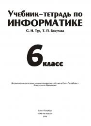 Учебник-тетрадь по информатике для 6 класса ISBN 5-94157-986-1