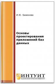 Основы проектирования приложений баз данных ISBN 5-94774-539-9