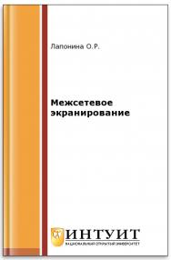 Межсетевое экранирование ISBN 5-94774-603-4