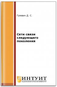 Сети связи следующего поколения ISBN 5-94774-647-1