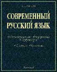 Современный русский язык: Часть I. Словообразование. Морфология. Орфография. Часть II. Синтаксис. Пунктуация ISBN 5-94962-081-X