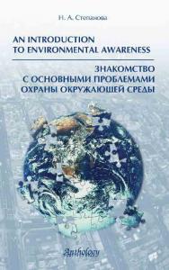 An Introduction to Environmental Awareness: Знакомство с основными проблемами охраны окружающей среды ISBN 5-94962-116-6