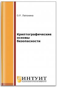 Основы сетевой безопасности: криптографические алгоритмы и протоколы взаимодействия ISBN 5-9556-00020-5