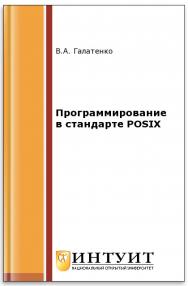 Программирование в стандарте POSIX. Часть 1 ISBN 5-9556-0011-6