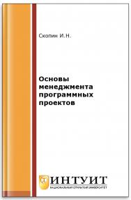 Основы менеджмента программных проектов ISBN 5-9556-0013-2
