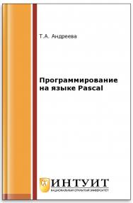 Программирование на языке Pascal ISBN 5-9556-0025-6