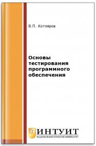 Основы тестирования программного обеспечения ISBN 5-9556-0027-2