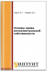 Основы права интеллектуальной собственности ISBN 5-9556-0047-7