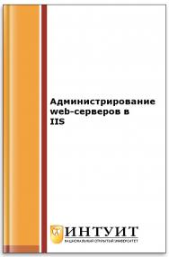 IIS 6. Полное руководство ISBN 5-9570-0022-1