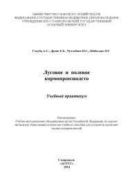 Практикум по луговому и полевому кормопроизводству ISBN 5-9596-0098-6