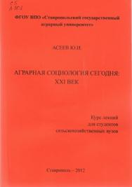 Аграрная социология сегодня: XXI век. Курс лекций для студентов с/х вузов. ISBN 5-95-96-0348-9