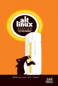 ALT Linux изнутри ISBN 5-9706-0029-6