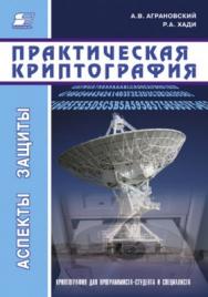 Практическая криптография: алгоритмы и их программирование ISBN 5-98003-002-6