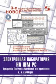 Электронная лаборатория на IBM PC. Программа Electronics Workbench и ее применение ISBN 5-98003-020-4