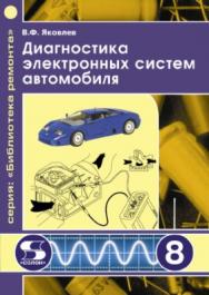 Диагностика электронных систем автомобиля ISBN 5-98003-044-1