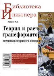 Теория и расчет трансформаторов источников вторичного электропитания ISBN 5-98003-060-3