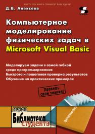 Компьютерное моделирование физических задач в Microsoft Visual Basic ISBN 5-98003-092-1