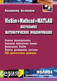 VisSim+Mathcad+MATLAB. Визуальное математическое моделирование ISBN 5-98003-130-8