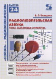 Радиолюбительская азбука. Том 2. Аналоговые устройства ISBN 5-98003-134-0