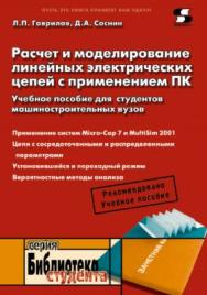 Расчет и моделирование линейных электрических цепей с применением ПК. Учебное пособие для студентов машиностроительных вузов ISBN 5-98003-138-3