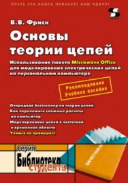 ОСНОВЫ ТЕОРИИ ЦЕПЕЙ. Использование пакета Microwave Office для моделирования электрических цепей на персональном компьютере ISBN 5-98003-163-4